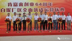 南京涛声旅游市场营销有限公司举办创业64周年暨白坭厂区全面落成运营庆典